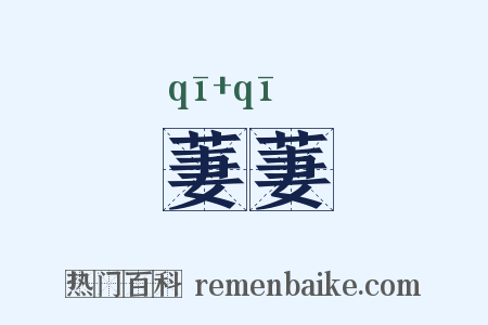 萋萋是什么意思的图片